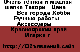 Очень тёплая и модная - шапка Такори › Цена ­ 1 800 - Все города Хобби. Ручные работы » Аксессуары   . Красноярский край,Игарка г.